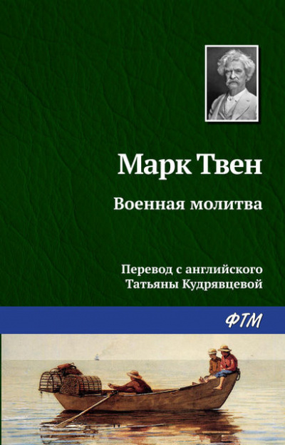 Слушайте бесплатные аудиокниги на русском языке | Audiobukva.ru Твен Марк - Военная молитва