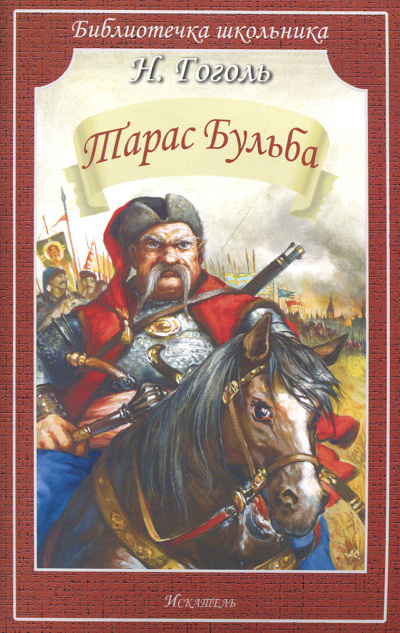 Слушайте бесплатные аудиокниги на русском языке | Audiobukva.ru Гоголь Николай - Тарас Бульба