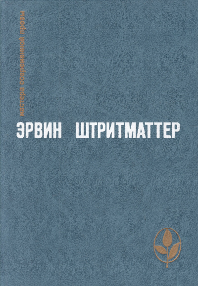 Слушайте бесплатные аудиокниги на русском языке | Audiobukva.ru Штриттматтер Эрвин - Как я познакомился с моим дедушкой