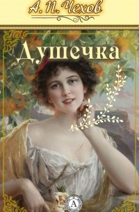 Слушайте бесплатные аудиокниги на русском языке | Audiobukva.ru Чехов Антон - Душечка Слушайте бесплатные аудиокниги на русском языке | Audiobukva.ru Чехов Антон - Душечка