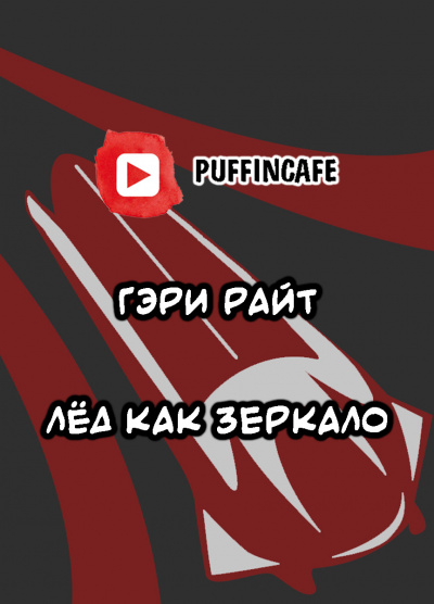Слушайте бесплатные аудиокниги на русском языке | Audiobukva.ru Райт Гэри - Лёд как зеркало