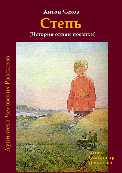 Слушайте бесплатные аудиокниги на русском языке | Audiobukva.ru Чехов Антон - Степь Слушайте бесплатные аудиокниги на русском языке | Audiobukva.ru Чехов Антон - Степь