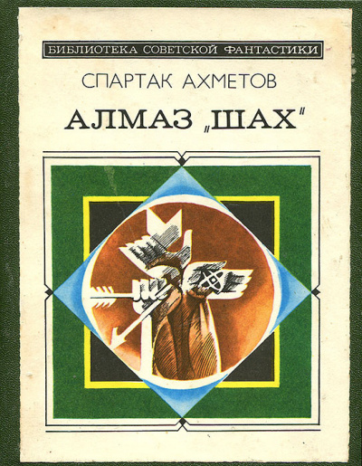 Аудиокнига Ахметов Спартак - Алмаз Шах
