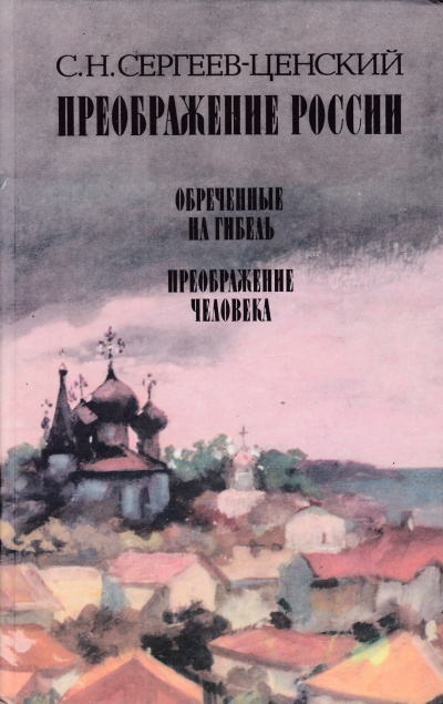 Слушайте бесплатные аудиокниги на русском языке | Audiobukva.ru Сергеев-Ценский Сергей - Преображение человека