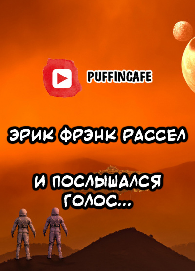 Слушайте бесплатные аудиокниги на русском языке | Audiobukva.ru Рассел Эрик Фрэнк - И послышался голос...