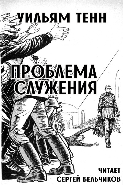 Слушайте бесплатные аудиокниги на русском языке | Audiobukva.ru Тенн Уильям - Проблема служения