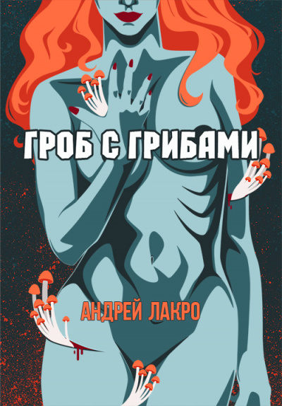 Слушайте бесплатные аудиокниги на русском языке | Audiobukva.ru Лакро Андрей - Гроб с грибами Слушайте бесплатные аудиокниги на русском языке | Audiobukva.ru Лакро Андрей - Гроб с грибами