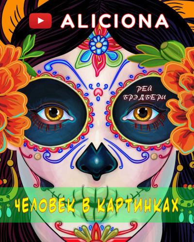 Слушайте бесплатные аудиокниги на русском языке | Audiobukva.ru Брэдбери Рэй - Человек в картинках Слушайте бесплатные аудиокниги на русском языке | Audiobukva.ru Брэдбери Рэй - Человек в картинках