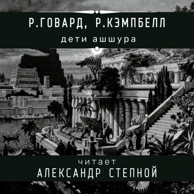 Слушайте бесплатные аудиокниги на русском языке | Audiobukva.ru Говард Роберт, Кэмпбелл Рэмси - Дети Ашшура