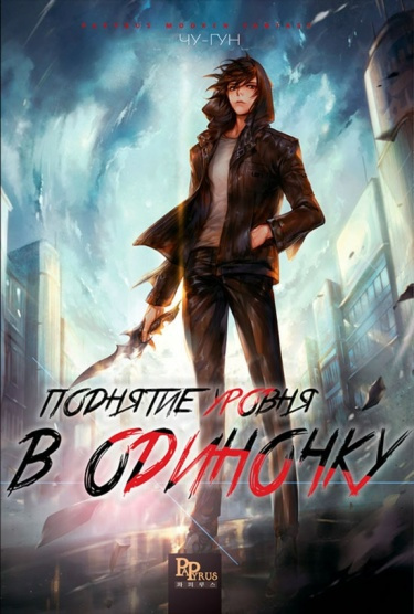 Слушайте бесплатные аудиокниги на русском языке | Audiobukva.ru Jang Sung-lak - Поднятие уровня в одиночку