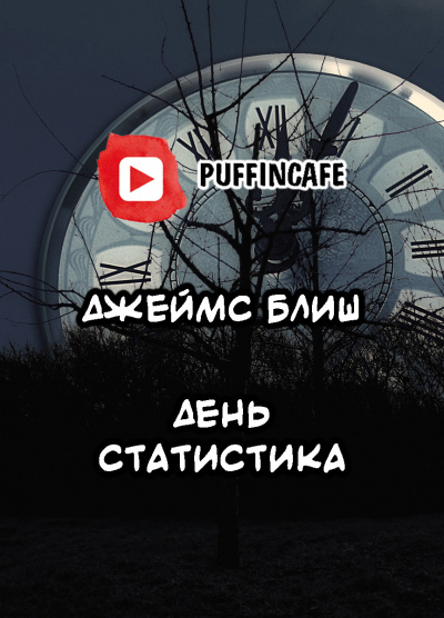 Слушайте бесплатные аудиокниги на русском языке | Audiobukva.ru | Блиш Джеймс - День Статистика