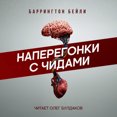 Слушайте бесплатные аудиокниги на русском языке | Audiobukva.ru Бейли Баррингтон - Наперегонки с чидами Слушайте бесплатные аудиокниги на русском языке | Audiobukva.ru Бейли Баррингтон - Наперегонки с чидами