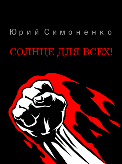 Слушайте бесплатные аудиокниги на русском языке | Audiobukva.ru Симоненко Юрий - Солнце для всех