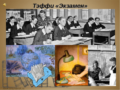Слушайте бесплатные аудиокниги на русском языке | Audiobukva.ru Тэффи Надежда - Экзамен Слушайте бесплатные аудиокниги на русском языке | Audiobukva.ru Тэффи Надежда - Экзамен