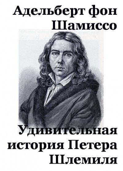 Слушайте бесплатные аудиокниги на русском языке | Audiobukva.ru Шамиссо Адельберт - Удивительная история Петера Шлемиля Слушайте бесплатные аудиокниги на русском языке | Audiobukva.ru Шамиссо Адельберт - Удивительная история Петера Шлемиля
