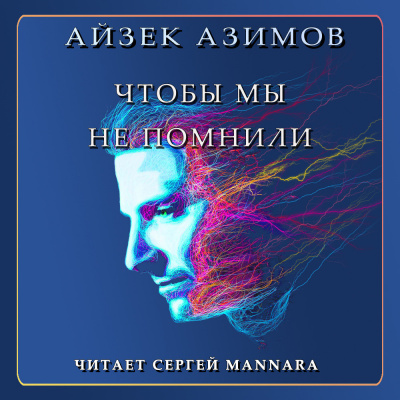 Слушайте бесплатные аудиокниги на русском языке | Audiobukva.ru Азимов Айзек - Чтобы мы не помнили