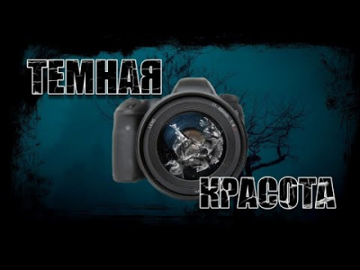 Слушайте бесплатные аудиокниги на русском языке | Audiobukva.ru Видинеев Дмитрий - Темная красота Слушайте бесплатные аудиокниги на русском языке | Audiobukva.ru Видинеев Дмитрий - Темная красота