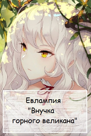 Слушайте бесплатные аудиокниги на русском языке | Audiobukva.ru Евлампия - Внучка горного великана
