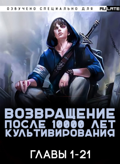 Слушайте бесплатные аудиокниги на русском языке | Audiobukva.ru Gang Li You Mi - Возвращение после 10000 лет культивирования - Главы 1-21