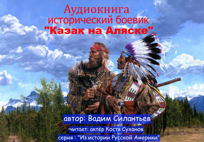 Слушайте бесплатные аудиокниги на русском языке | Audiobukva.ru Силантьев Вадим - Казак на Аляске