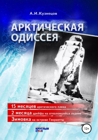 Слушайте бесплатные аудиокниги на русском языке | Audiobukva.ru Кузнецов Александр - Арктическая Одиссея