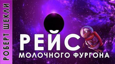 Слушайте бесплатные аудиокниги на русском языке | Audiobukva.ru Шекли Роберт - Рейс молочного фургона