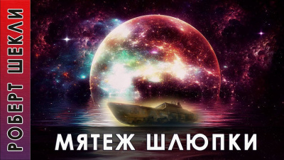 Слушайте бесплатные аудиокниги на русском языке | Audiobukva.ru Шекли Роберт - Мятеж шлюпки Слушайте бесплатные аудиокниги на русском языке | Audiobukva.ru Шекли Роберт - Мятеж шлюпки