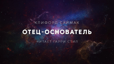 Слушайте бесплатные аудиокниги на русском языке | Audiobukva.ru Клиффорд Саймак - Отец-основатель