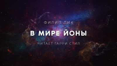 Слушайте бесплатные аудиокниги на русском языке | Audiobukva.ru Дик Филип - В мире Йоны