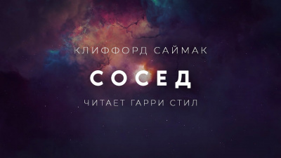 Слушайте бесплатные аудиокниги на русском языке | Audiobukva.ru Саймак Клиффорд - Сосед Слушайте бесплатные аудиокниги на русском языке | Audiobukva.ru Саймак Клиффорд - Сосед