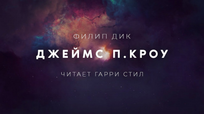 Слушайте бесплатные аудиокниги на русском языке | Audiobukva.ru Дик Филип - Джеймс П. Кроу