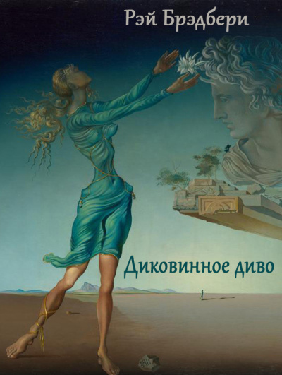 Слушайте бесплатные аудиокниги на русском языке | Audiobukva.ru Брэдбери Рэй - Диковинное диво Слушайте бесплатные аудиокниги на русском языке | Audiobukva.ru Брэдбери Рэй - Диковинное диво