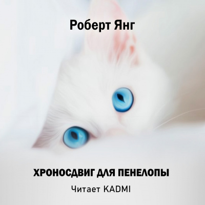 Слушайте бесплатные аудиокниги на русском языке | Audiobukva.ru Янг Роберт - Хроносдвиг для Пенелопы
