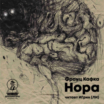 Слушайте бесплатные аудиокниги на русском языке | Audiobukva.ru Кафка Франц - Нора Слушайте бесплатные аудиокниги на русском языке | Audiobukva.ru Кафка Франц - Нора