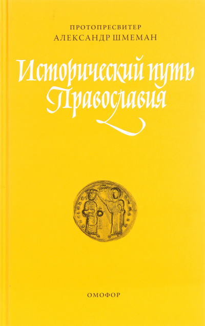 Слушайте бесплатные аудиокниги на русском языке | Audiobukva.ru Шмеман Александр - Исторический путь православия