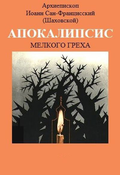 Слушайте бесплатные аудиокниги на русском языке | Audiobukva.ru | Шаховский Иоанн - Апокалипсис мелкого греха