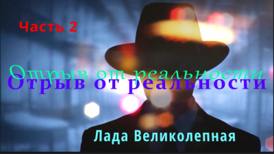 Слушайте бесплатные аудиокниги на русском языке | Audiobukva.ru Олег Гром - Отрыв от реальности
