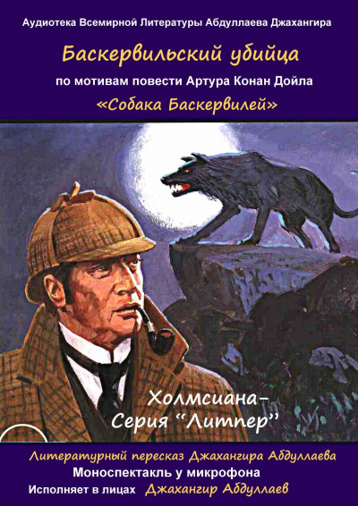 Слушайте бесплатные аудиокниги на русском языке | Audiobukva.ru Дойл Артур Конан, Джангир - Баскервильский убийца Слушайте бесплатные аудиокниги на русском языке | Audiobukva.ru Дойл Артур Конан, Джангир - Баскервильский убийца