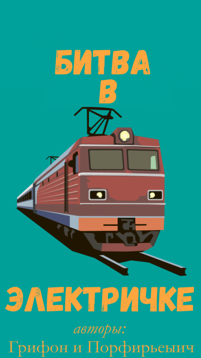 Слушайте бесплатные аудиокниги на русском языке | Audiobukva.ru Грифон - Битва в электричке
