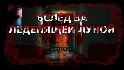 Слушайте бесплатные аудиокниги на русском языке | Audiobukva.ru Чигуров Антон - Вслед за леденящей Луной Слушайте бесплатные аудиокниги на русском языке | Audiobukva.ru Чигуров Антон - Вслед за леденящей Луной