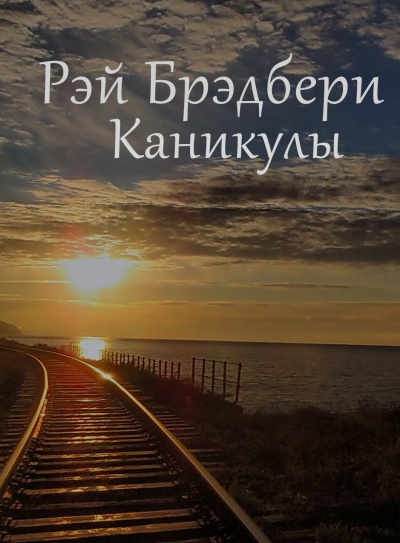 Слушайте бесплатные аудиокниги на русском языке | Audiobukva.ru Брэдбери Рэй - Каникулы