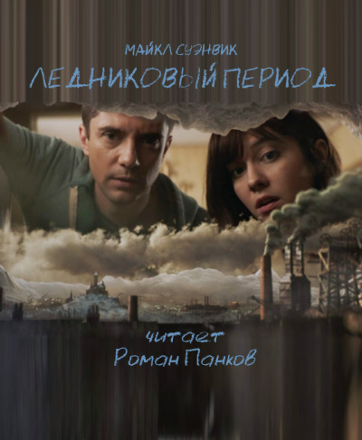 Слушайте бесплатные аудиокниги на русском языке | Audiobukva.ru Суэнвик Майкл - Ледниковый период Слушайте бесплатные аудиокниги на русском языке | Audiobukva.ru Суэнвик Майкл - Ледниковый период