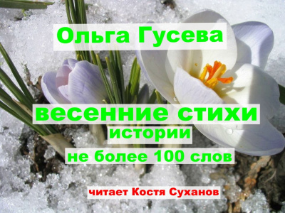 Слушайте бесплатные аудиокниги на русском языке | Audiobukva.ru Гусева Ольга - Весенние - Веселые стихи не более 100 слов. В честь 8 марта 