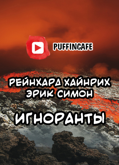 Слушайте бесплатные аудиокниги на русском языке | Audiobukva.ru Симон Эрик, Хайнрих Рейнхард - Игноранты