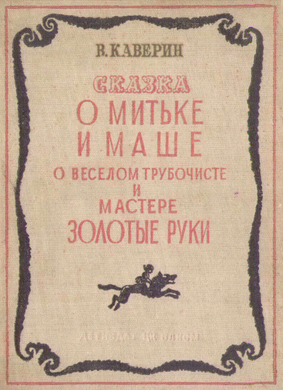 Слушайте бесплатные аудиокниги на русском языке | Audiobukva.ru Каверин Вениамин - О Мите и Маше, о Весёлом трубочисте и Мастере золотые руки