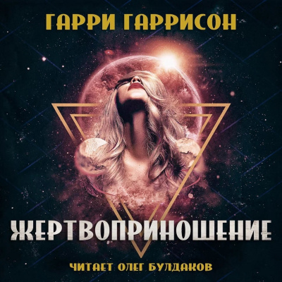 Слушайте бесплатные аудиокниги на русском языке | Audiobukva.ru Гаррисон Гарри - Жертвоприношение