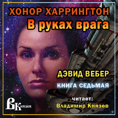 Слушайте бесплатные аудиокниги на русском языке | Audiobukva.ru Вебер Дэвид - В руках врага