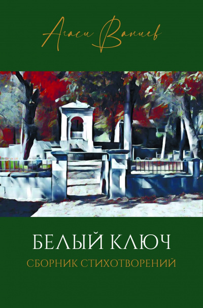 Слушайте бесплатные аудиокниги на русском языке | Audiobukva.ru Ваниев Агаси - Белый ключ Слушайте бесплатные аудиокниги на русском языке | Audiobukva.ru Ваниев Агаси - Белый ключ