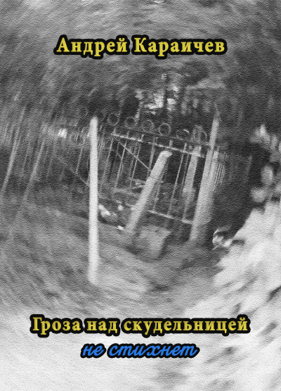 Слушайте бесплатные аудиокниги на русском языке | Audiobukva.ru Караичев Андрей - Гроза над скудельницей - не стихнет Слушайте бесплатные аудиокниги на русском языке | Audiobukva.ru Караичев Андрей - Гроза над скудельницей - не стихнет