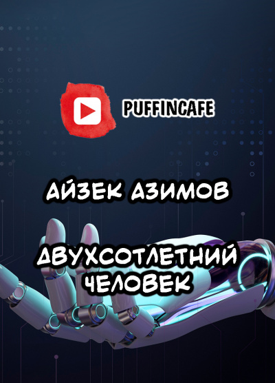 Слушайте бесплатные аудиокниги на русском языке | Audiobukva.ru Азимов Айзек - Двухсотлетний человек